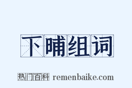 下晡组词是什么意思的图片